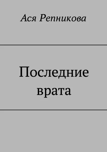 Обложка Последние врата