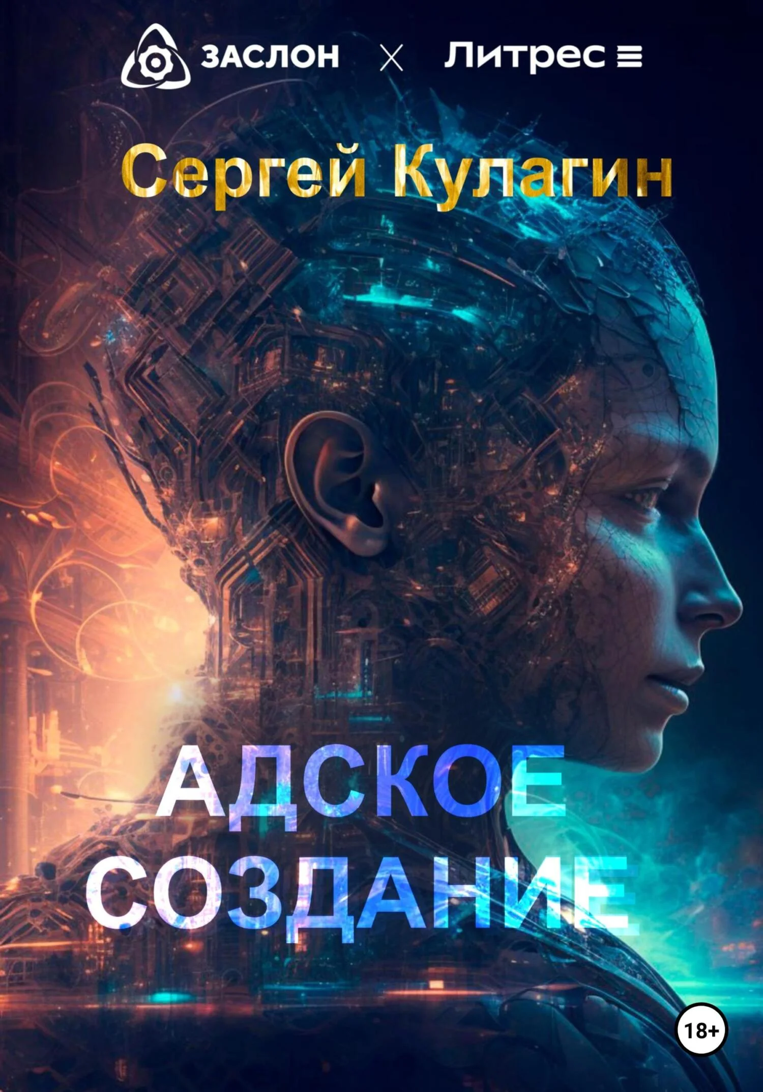 Обложка Адское создание