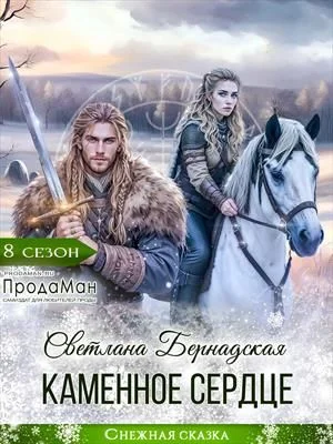 Обложка Каменное сердце