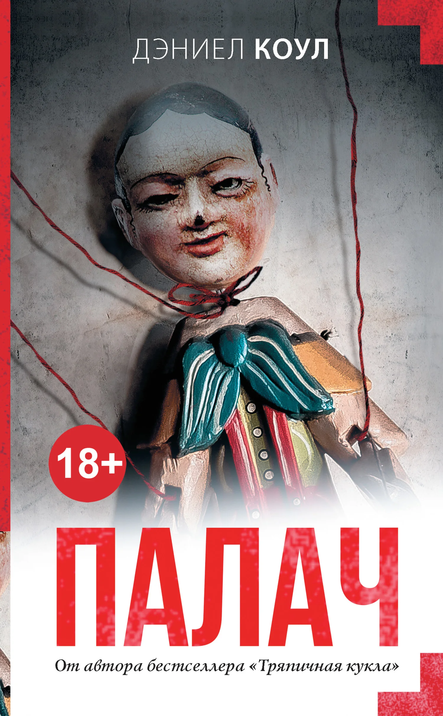 Обложка Палач