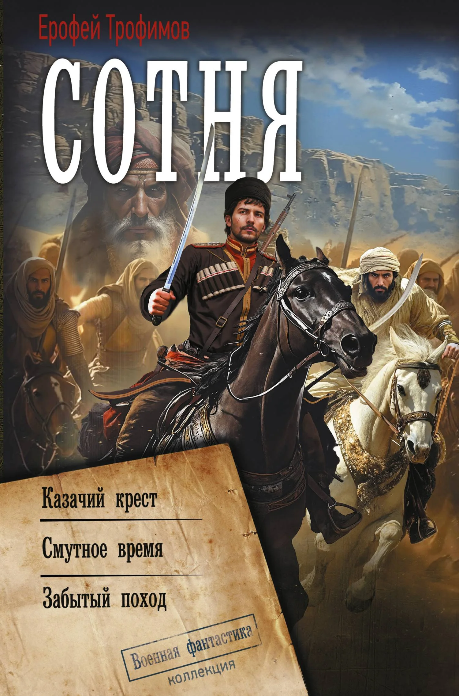 Обложка Сотня: Казачий крест. Смутное время. Забытый поход