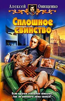 Обложка Сплошное свинство