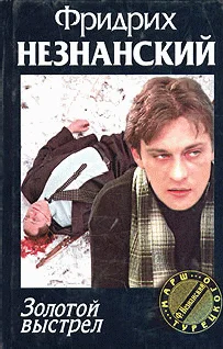 Обложка Золотой выстрел