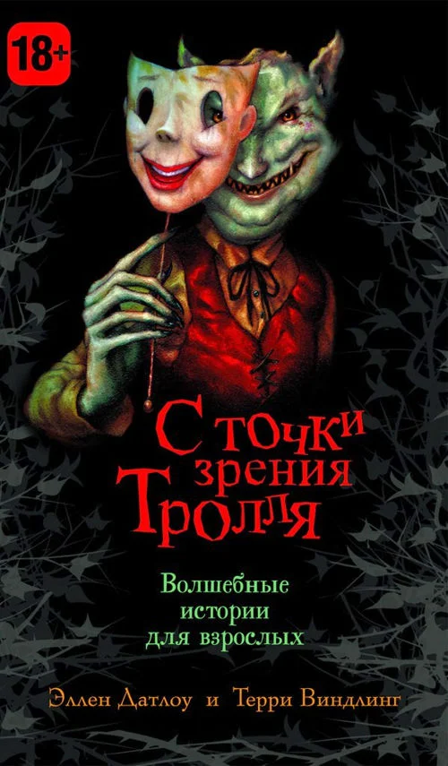 Обложка С точки зрения Тролля