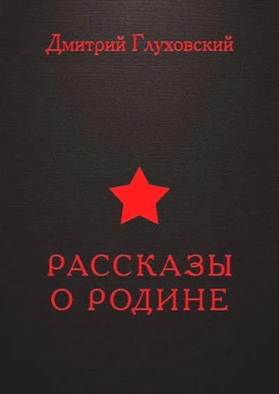 Обложка Рассказы о Родине