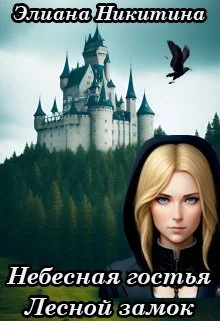 Обложка Небесная гостья. Лесной замок