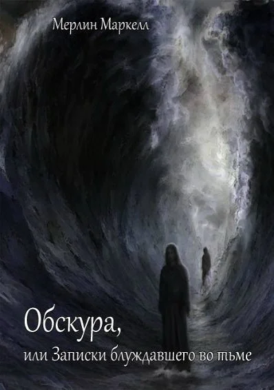 Обложка Обскура, или Записки блуждавшего во тьме