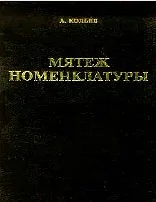 Обложка Мятеж номенклатуры