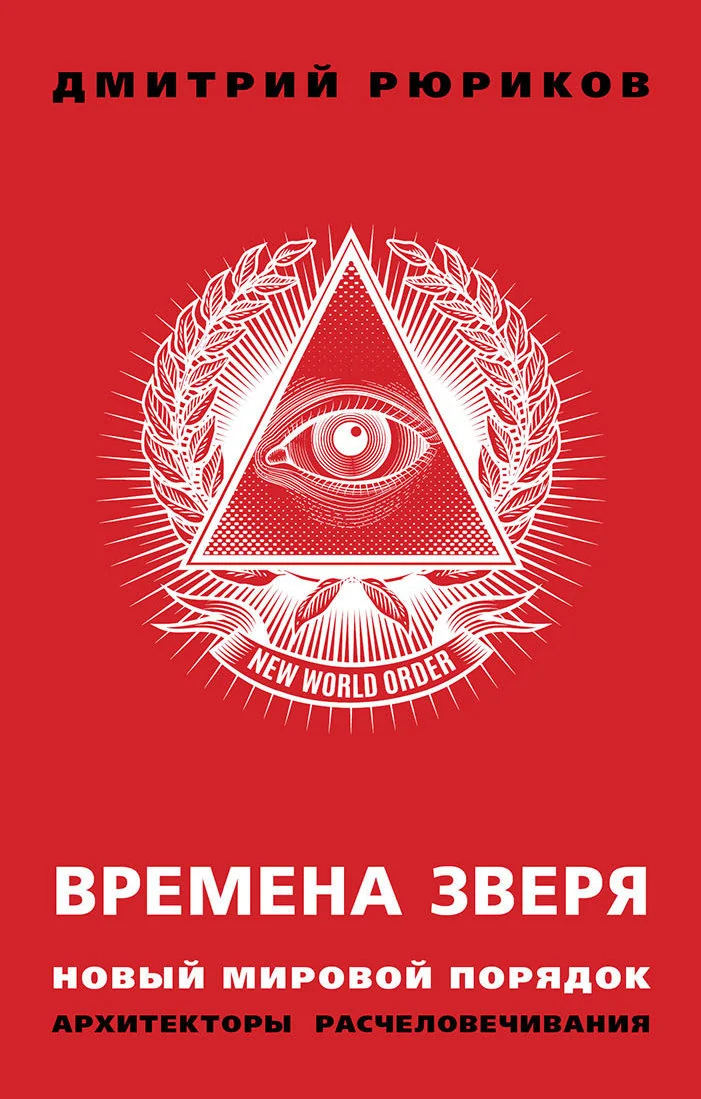 Обложка Времена зверя. Новый мировой порядок. Архитекторы расчеловечивания