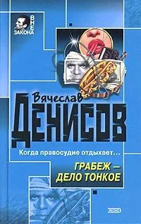 Обложка Грабеж – дело тонкое