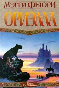 Обложка Ориэлла