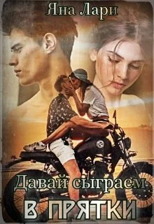 Обложка Давай сыграем в прятки