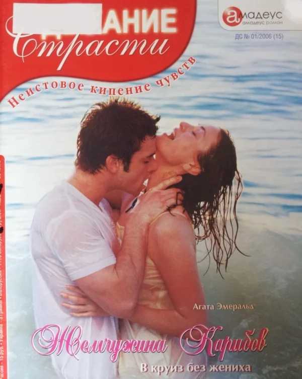 Обложка Жемчужина Карибов: В круиз без жениха