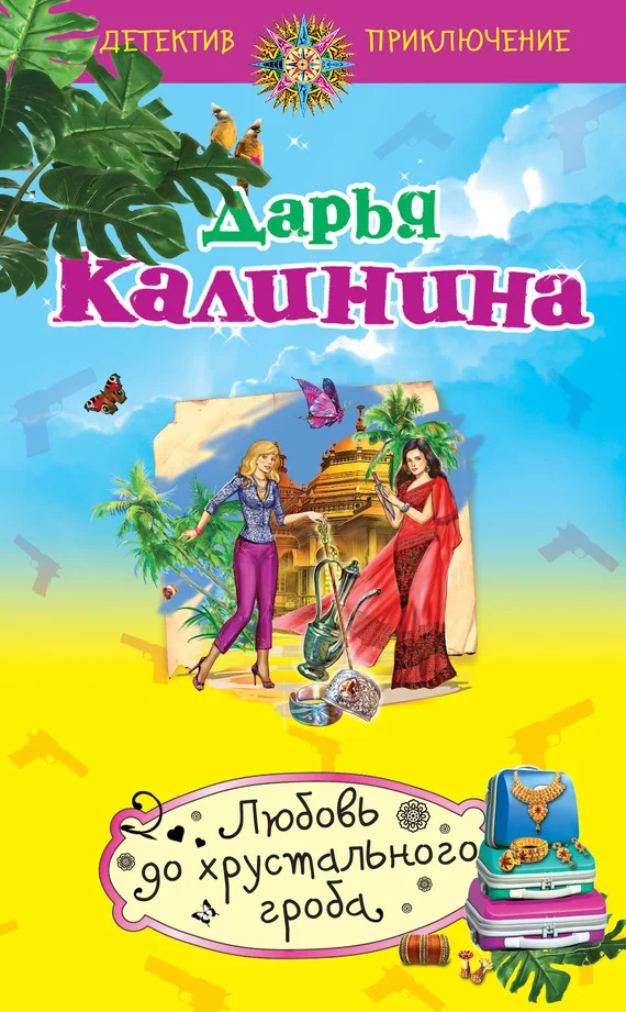 Обложка Любовь до хрустального гроба