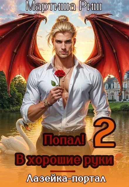 Обложка Попал! В хоршие руки. Лазейка-портал 2