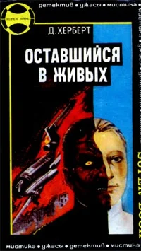 Обложка Оставшийся в живых