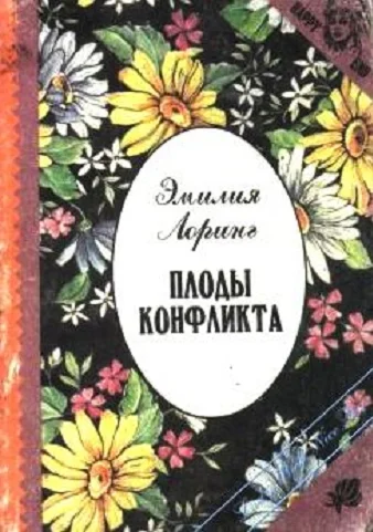 Обложка Плоды конфликта