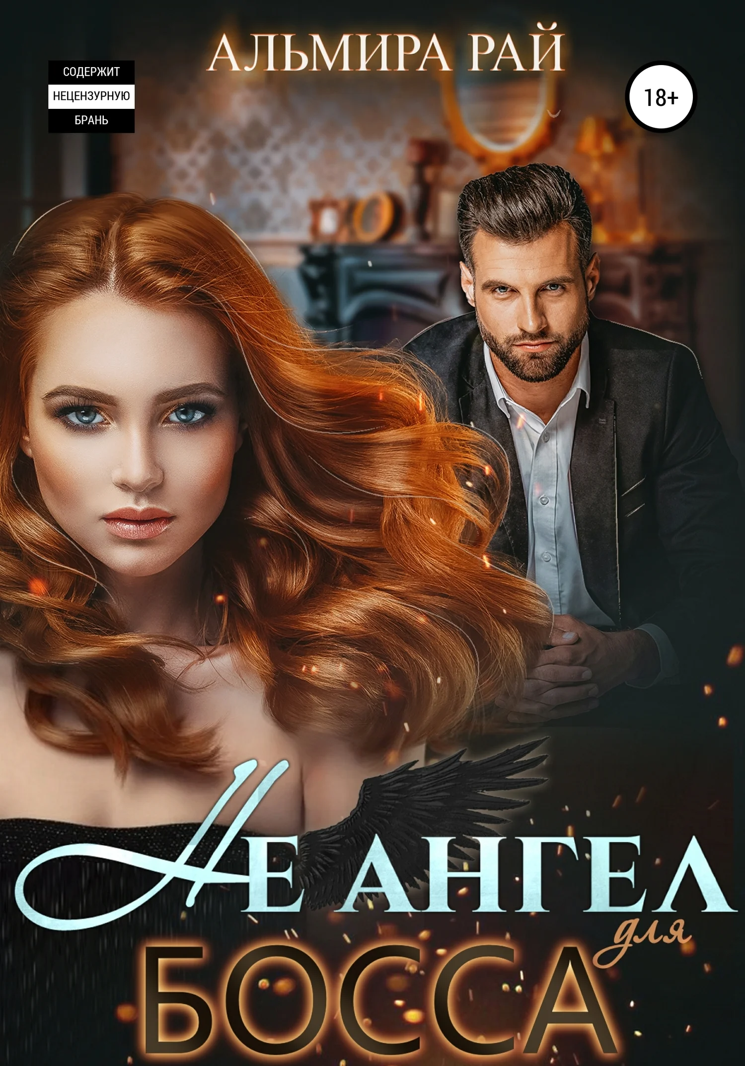 Обложка Не ангел для босса