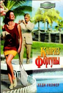 Обложка Каприз Фортуны