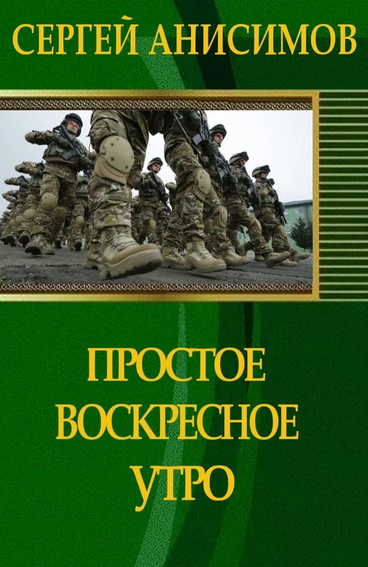 Обложка Простое воскресное утро