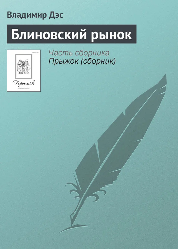 Обложка Блиновский рынок