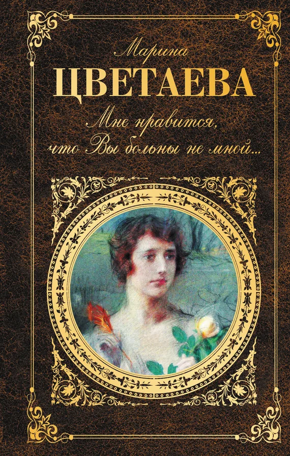 Обложка Мне нравится, что Вы больны не мной…