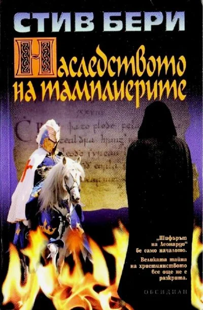 Обложка Наследството на тамплиерите