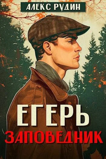 Обложка Егерь: заповедник
