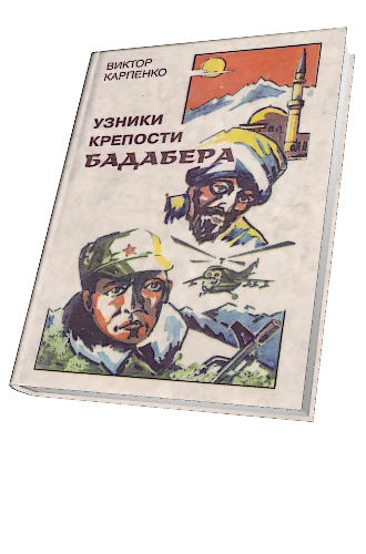 Обложка Узники крепости Бадабера