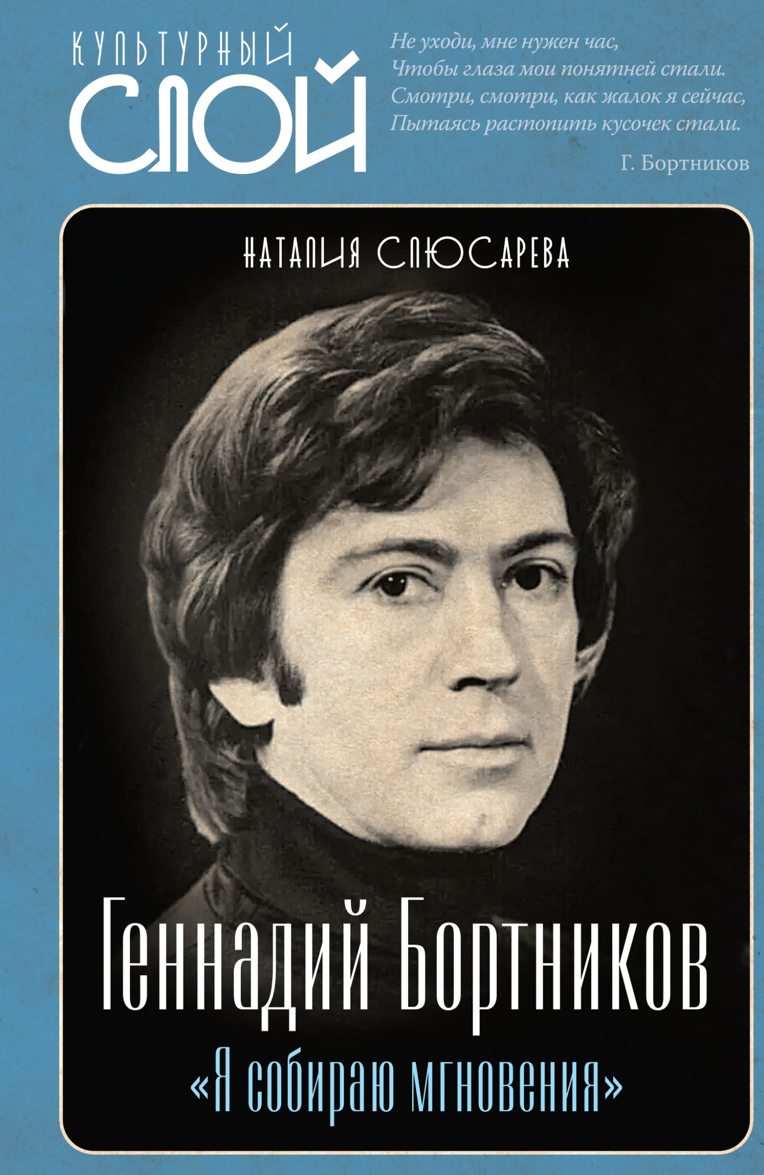 Обложка «Я собираю мгновения». Актёр Геннадий Бортников