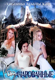 Обложка Разачарованные (СИ)