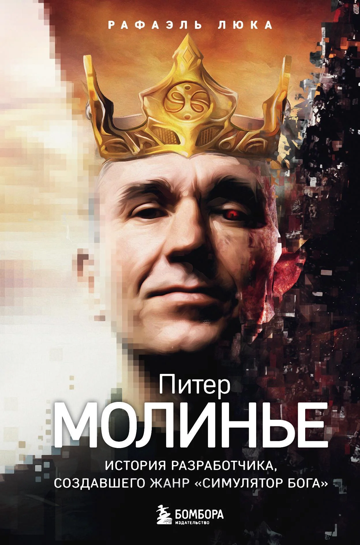 Обложка Питер Молинье. История разработчика, создавшего жанр «симулятор бога»