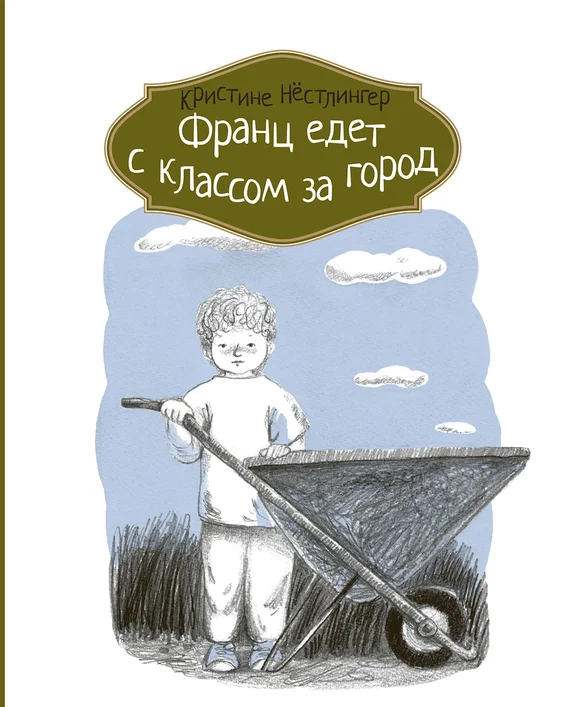 Обложка Франц едет с классом за город