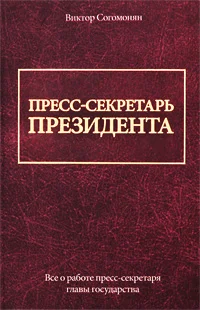 Обложка Пресс-секретарь президента