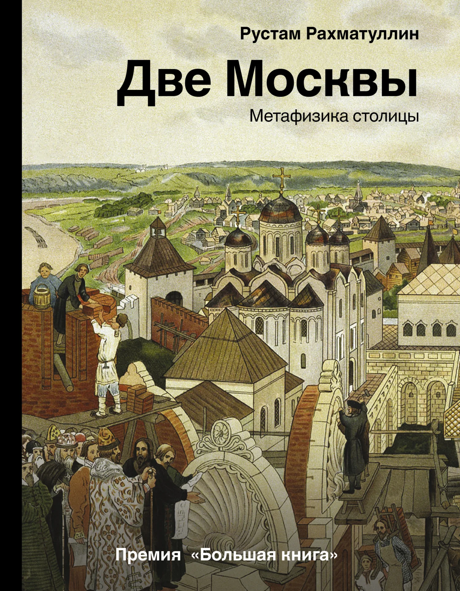 Обложка Две Москвы. Метафизика столицы
