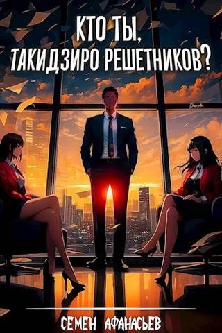 Обложка Кто ты, Такидзиро Решетников? Том 1