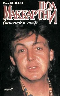 Обложка Пол Маккартни. Личность и миф