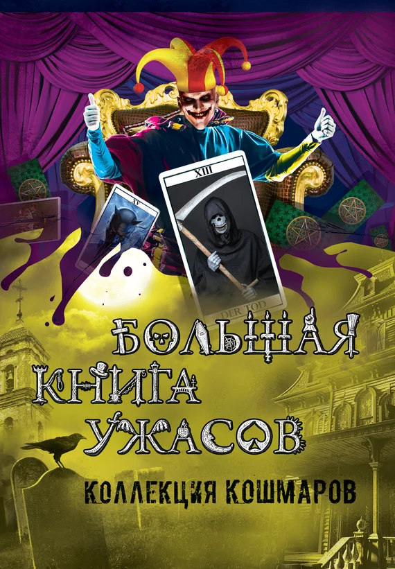 Обложка Большая книга ужасов. Коллекция кошмаров