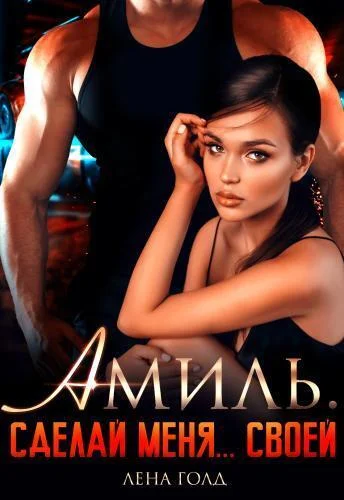 Обложка Амиль. Сделай меня... своей