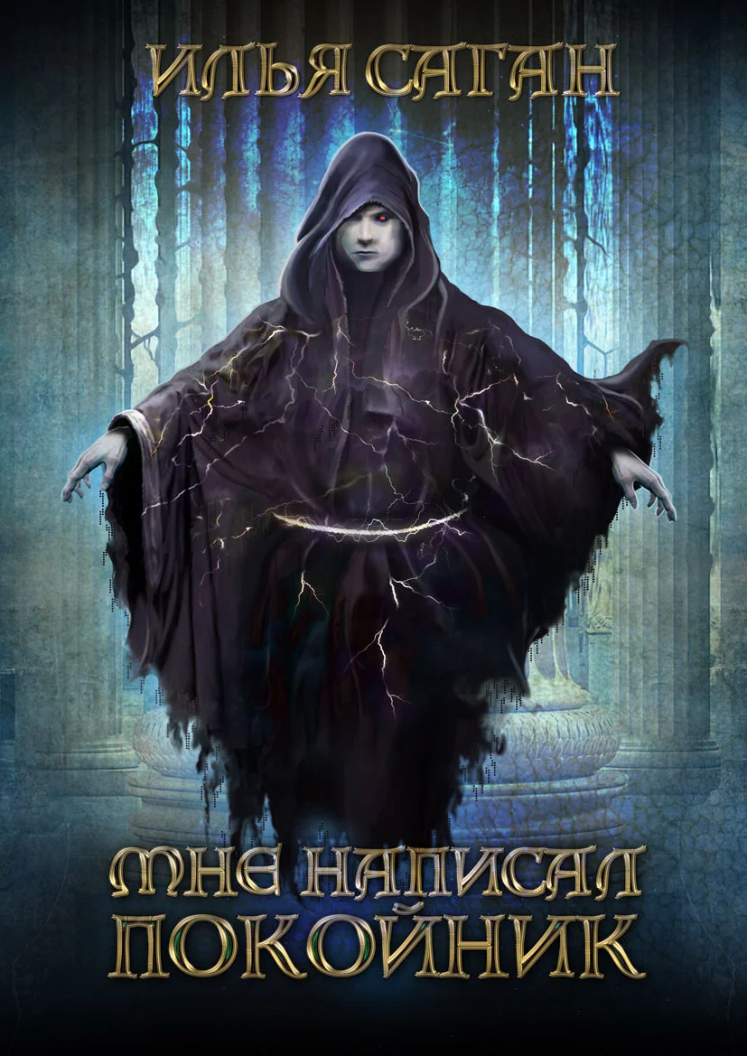 Обложка Мне написал покойник
