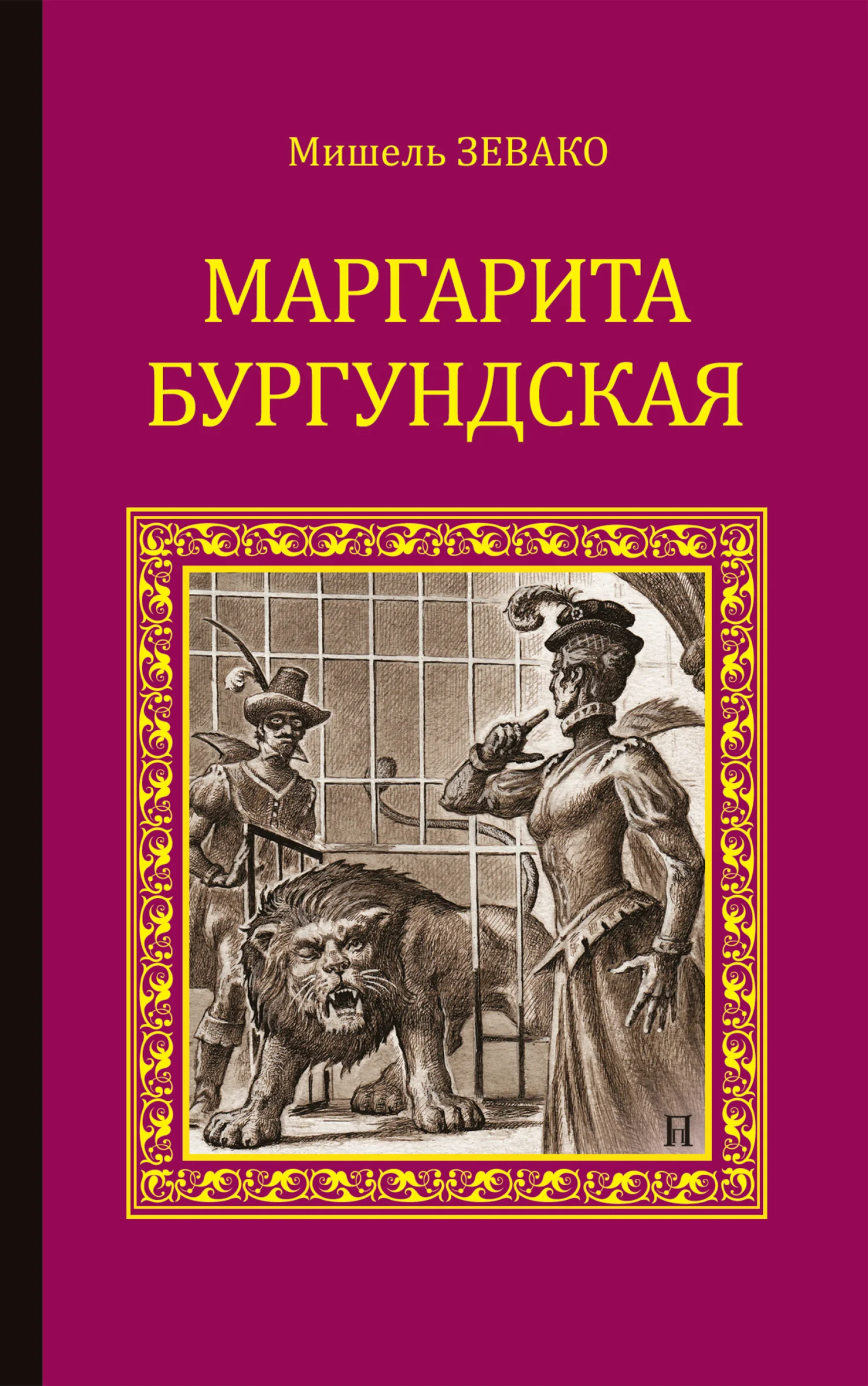Обложка Маргарита Бургундская