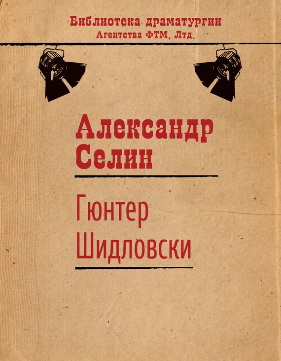 Обложка Гюнтер Шидловски