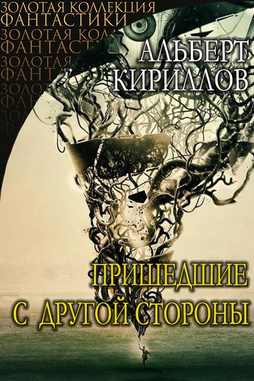 Обложка Пришедшие с другой стороны