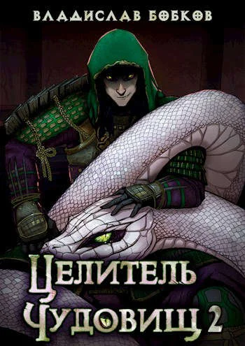 Обложка Целитель чудовищ – 2