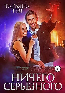 Обложка Ничего серьёзного