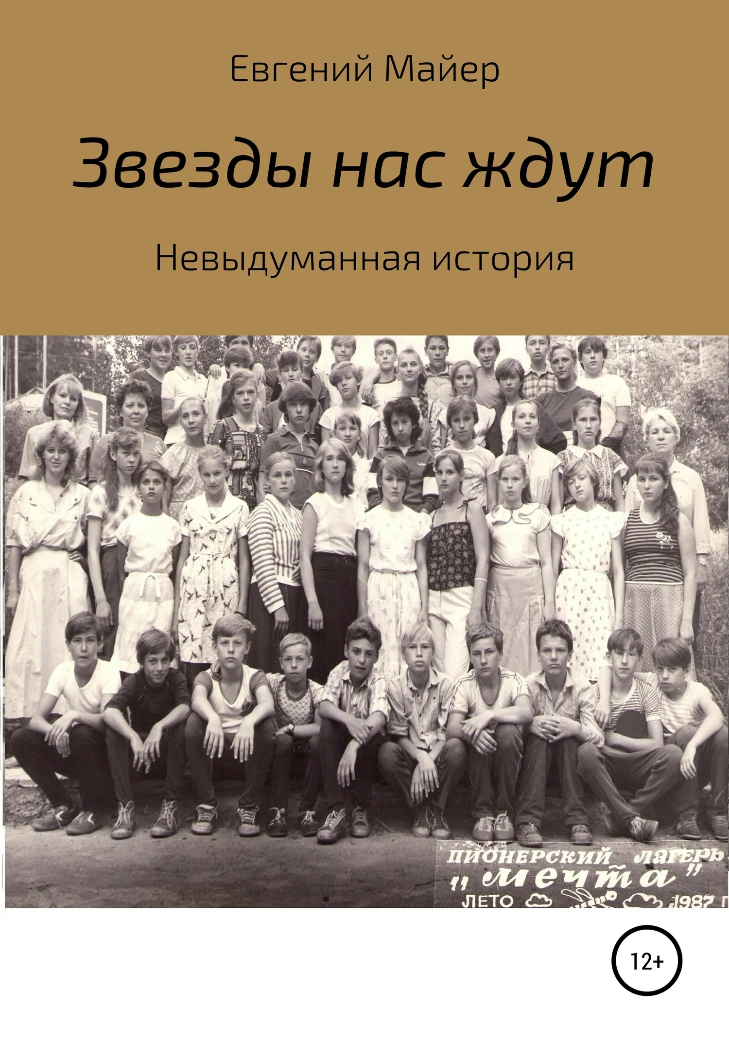 Обложка Звезды нас ждут