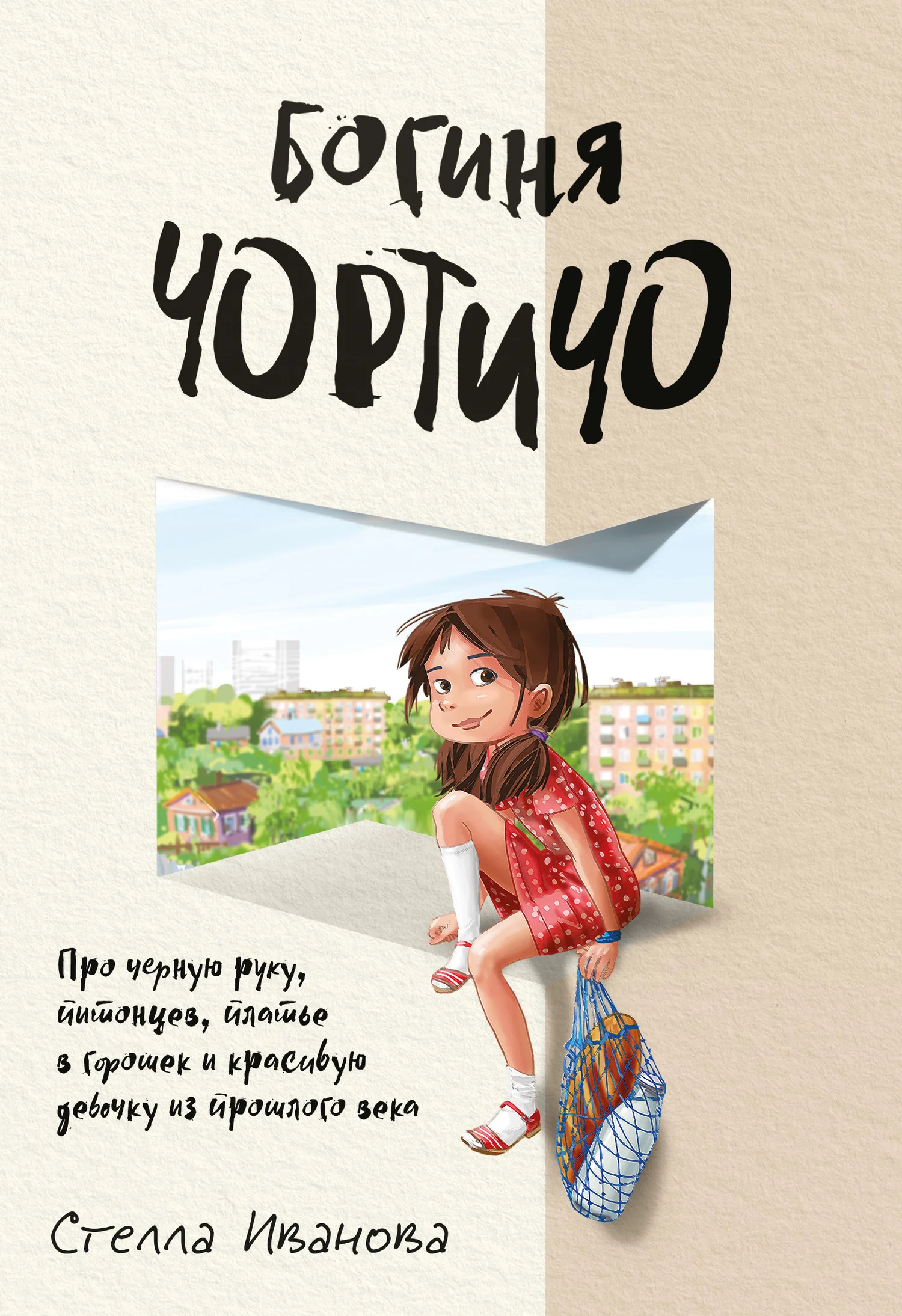 Обложка Богиня Чортичо. Про черную руку, питонцев, платье в горошек и красивую девочку из прошлого века