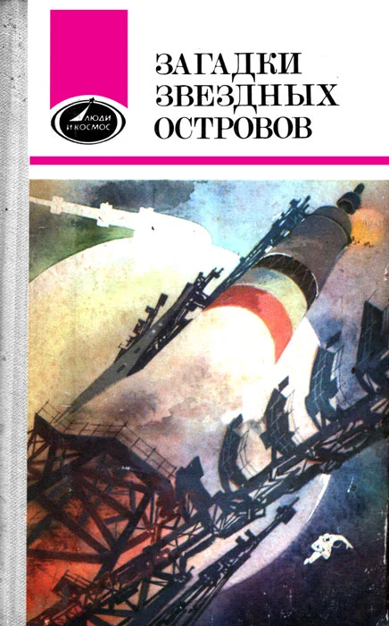 Обложка Загадки звездных островов. Книга 1