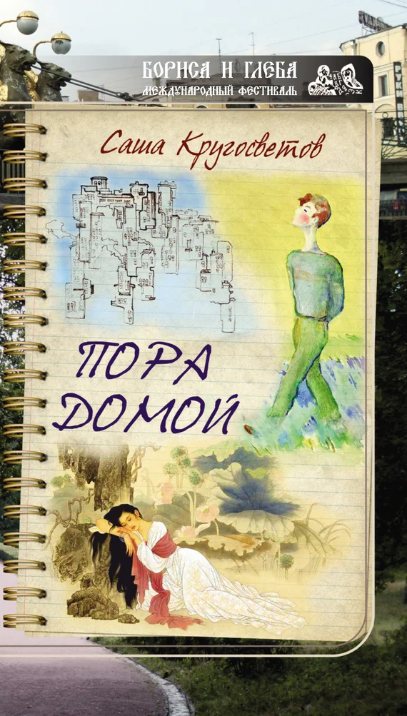 Обложка Пора домой