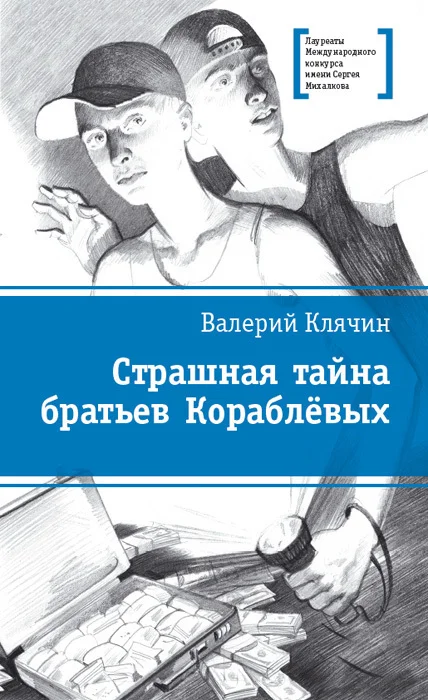 Обложка Страшная тайна братьев Кораблевых